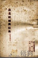商业组织与技术  零售部分   1955  PDF电子版封面    中华人民共和国商业部教育局编 