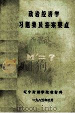 政治经济学习题集及答案要点   1985  PDF电子版封面    吕广厚，董生强，王青洲编 