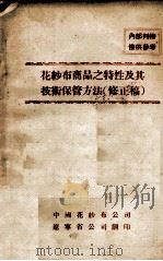 花纱布商品之特性及其技术保管方法  修正稿（ PDF版）