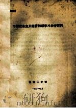 中国社会主义经济问题学习参考资料（1981 PDF版）