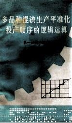 多品种混流生产平准化投产顺序的逻辑运算   1981  PDF电子版封面    第一机械工业部生产调度局编 