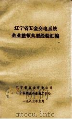 辽宁省五金交电系统企业整顿典型经验汇编   1983  PDF电子版封面    辽宁省五金交电公司，辽宁省商业局基层工作处编 