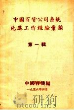 中国百货公司系统先进工作经验汇编  第1辑   1956  PDF电子版封面    中国百货公司编 