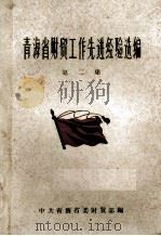 青海省财贸工作先进经验选编  第2集（1960 PDF版）