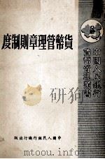 货币管理章则制度   1950  PDF电子版封面    中国人民银行总行编 
