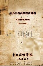 社会主义商业经济讲义  第一至四章   1956  PDF电子版封面    贸易经济教研组编 