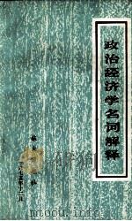 政治经济学名词解释   1975  PDF电子版封面    旅大日报社编 