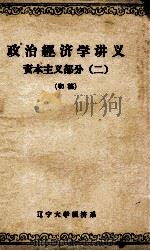 政治经济学讲义  资本主义部分  2  初稿   1973  PDF电子版封面    辽宁大学经济系政治经济学教研室编 