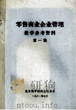 零售商业企业管理教学参考资料  第1集   1981  PDF电子版封面    北京商学院商业经济系编 