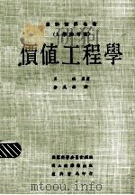 价值工程学   1974  PDF电子版封面    莫琪著；徐万椿译 