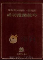 成功推销技巧   1981  PDF电子版封面    刘光雄，陈文德编著 