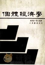 个体经济学  理论与应用   1982  PDF电子版封面    赵凤培，陈文龙译 