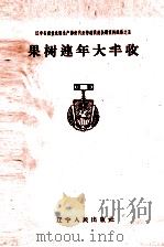 果树连年大丰收   1960  PDF电子版封面  T3090·276  辽宁人民出版社编辑 