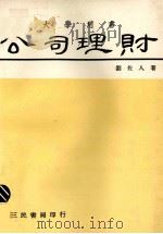 公司理财   1974  PDF电子版封面    刘佐人著 