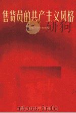 售货员的共产主义风格   1960  PDF电子版封面  3093·90  魏淑琴，王洪华等著 