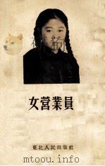 女营业员孙芳芝（1953 PDF版）
