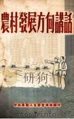 农村发展方向讲话   1954  PDF电子版封面    中共黑龙江省委宣传部编著 