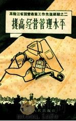 提高经营管理水平   1956  PDF电子版封面  T4093·43  黑龙江省商业厅编辑 