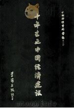十年来之中国经济建设   1971  PDF电子版封面    国民党中央党部国民经济计划委员会编辑 