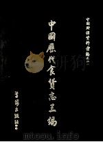 中国历代食货志三编  3   1972  PDF电子版封面    学海出版社编辑部编辑 
