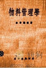 物料管理学   1978  PDF电子版封面    涂浩渊编著 