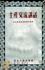 土地交流讲话   1952  PDF电子版封面    西北军政委员会贸易部编 