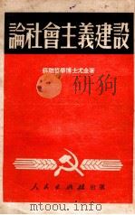 论社会主义建设   1951  PDF电子版封面    （苏）尤金（П.Юдин）撰；何匡译 