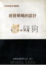 经营策略的设计   1980  PDF电子版封面    陈胜年著 