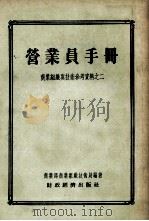 营业员手册   1955  PDF电子版封面  4005·22  中华人民共和国商业部商业组织与技术局编著 