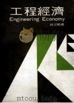 工程经济   1979  PDF电子版封面    （美）E.Paul Degarmo著；邱江明译 