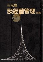 谈经营管理续篇   1982  PDF电子版封面    王永庆编 