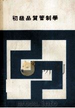初级品质管制学   1978  PDF电子版封面    张源漳等著 