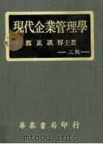 现代企业管理学  第3版   1983  PDF电子版封面    郭崑谟著 