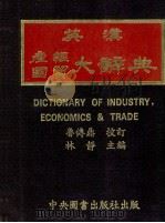 英汉产经国贸大辞典   1978  PDF电子版封面    鲁传鼎校订；林静主编 