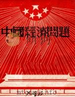 中国经济问题   1950  PDF电子版封面    （俄）阿斯塔菲也夫著；韩纯修译 
