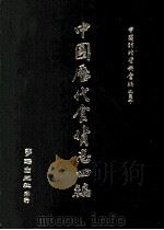 中国历代食货志四编  上     PDF电子版封面     