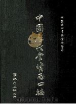 中国历代食货志四编  下（ PDF版）