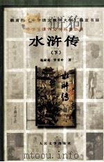 水浒传  下（1997 PDF版）