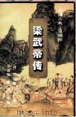 梁武帝传（1996 PDF版）