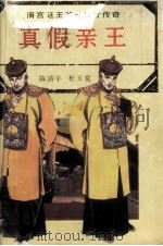 真假亲王  清宫廷王爷、奴才传奇（1996 PDF版）