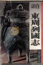 白话东周列国志（1995 PDF版）
