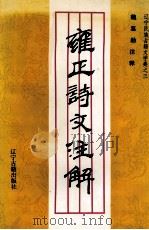 雍正诗文注解（1996 PDF版）