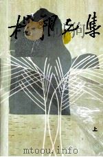 杨朔文集  上（1996 PDF版）