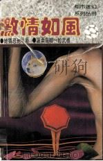 激情如风   1996  PDF电子版封面  7800887413  （台湾）伊人著 