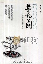 杂花生树（1995 PDF版）