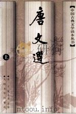 唐文选（1997 PDF版）