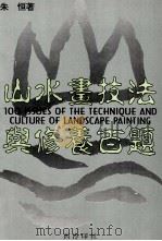 山水画技法与修养百题   1997  PDF电子版封面  7805172242  朱恒著（浙江省文史研究馆） 