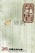 茅盾全集  第26集   1996  PDF电子版封面    矛盾著 