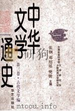 中华文学通史 第三卷·古代文学编 元明文学（1997.09 PDF版）