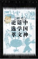 中国神话文学论选萃  下     PDF电子版封面  7504324116  马昌仪编 